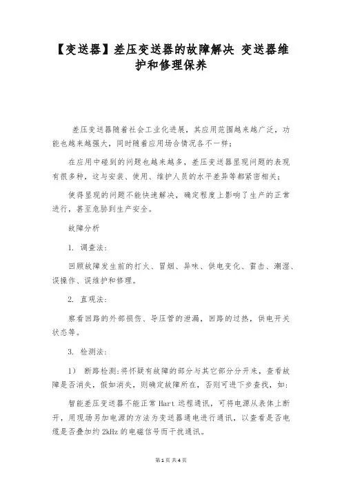 【变送器】差压变送器的故障解决 变送器维护和修理保养
