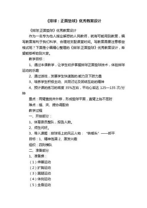 《排球：正面垫球》优秀教案设计