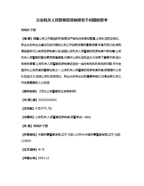 公安机关人民警察招录制度若干问题的思考