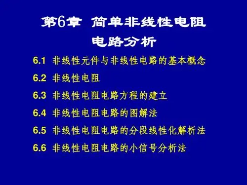 第6章 简单非线性电路分析