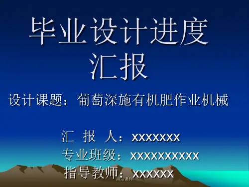 毕业设计进度汇报范文.ppt