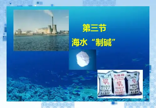 海水制碱
