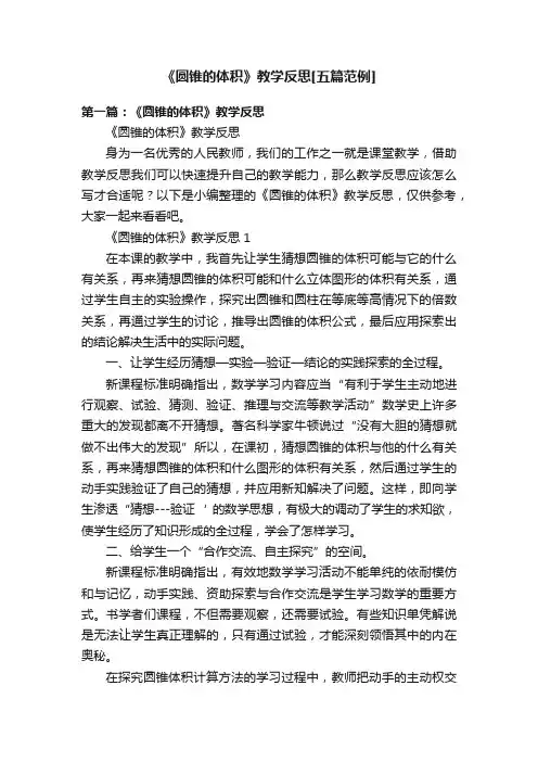 《圆锥的体积》教学反思[五篇范例]