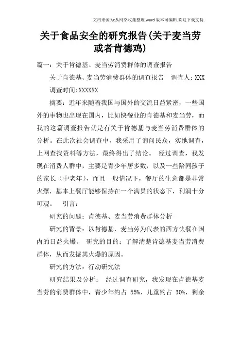 关于食品安全的研究报告(关于麦当劳或者肯德鸡)
