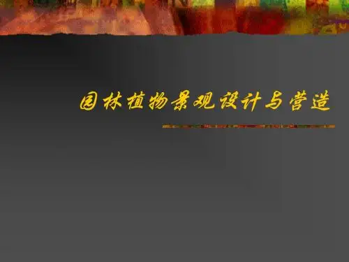 园林植物造景常用形式