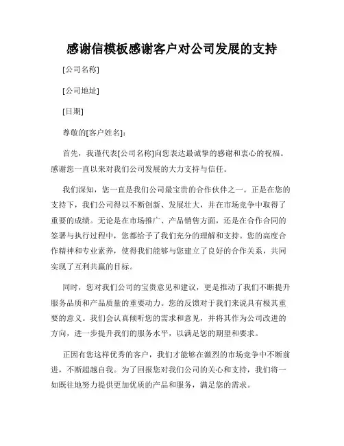 感谢信模板感谢客户对公司发展的支持