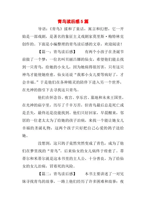 青鸟读后感5篇