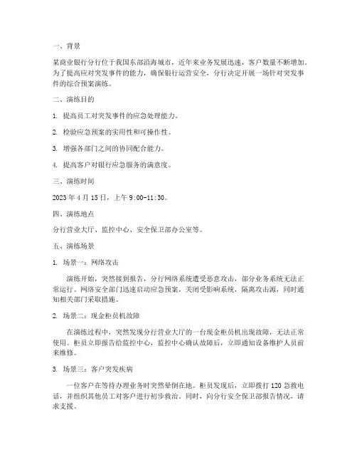 银行预案演练情景