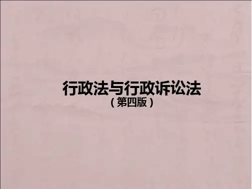 行政法与行政诉讼法(第四版)全套课件 文档全文免费预览