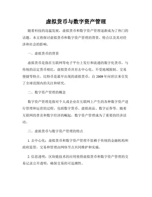 虚拟货币与数字资产管理