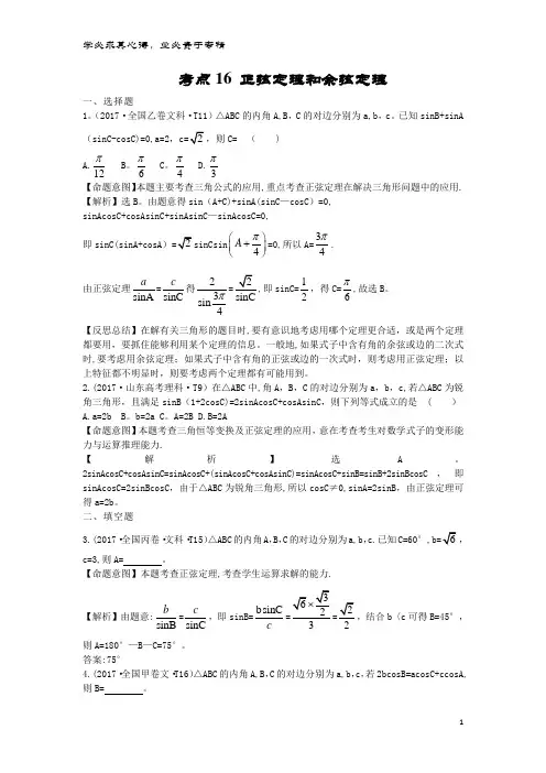 高中数学 考点16 正弦定理和余弦定理(含2017高考试题)
