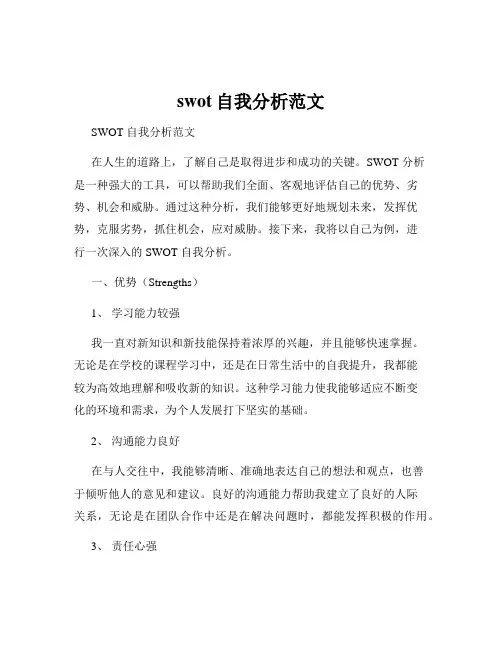 swot自我分析范文
