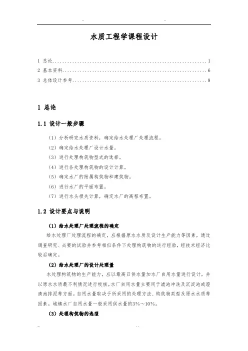 给排水专业_水质工程学课程设计报告书