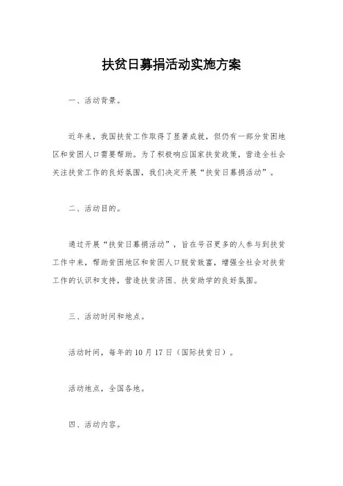 扶贫日募捐活动实施方案