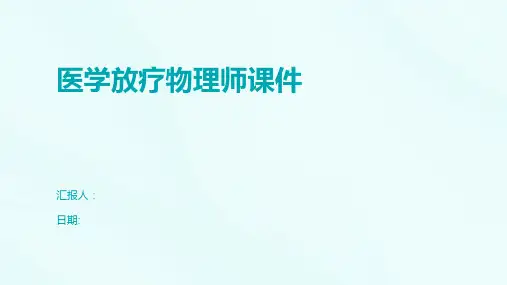 医学放疗物理师课件