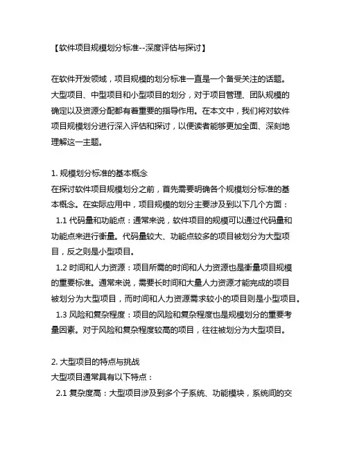 软件项目 大型项目中型项目小型项目划分标准