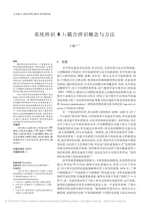 系统辨识_8_耦合辨识概念与方法