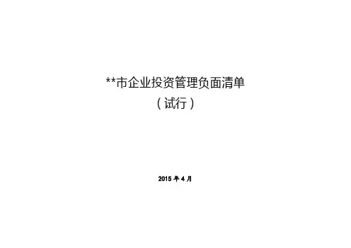 惠州市企业投资管理负面清单【模板】