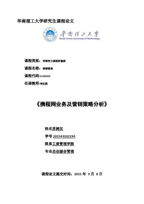 携程网业务及营销策略分析【范本模板】