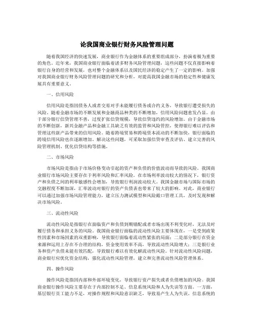 论我国商业银行财务风险管理问题