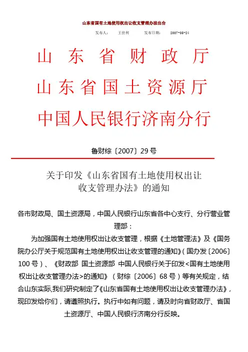 山东省国有土地使用权出让收支管理办法
