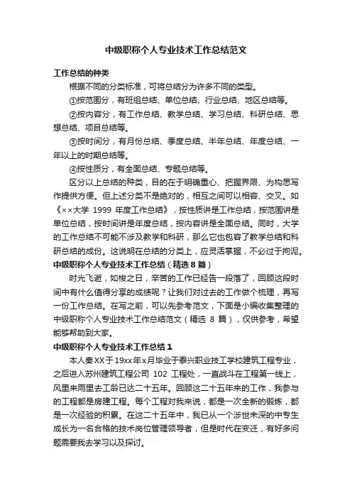 中级职称个人专业技术工作总结范文（精选8篇）