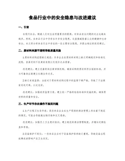食品行业中的安全隐患与改进建议