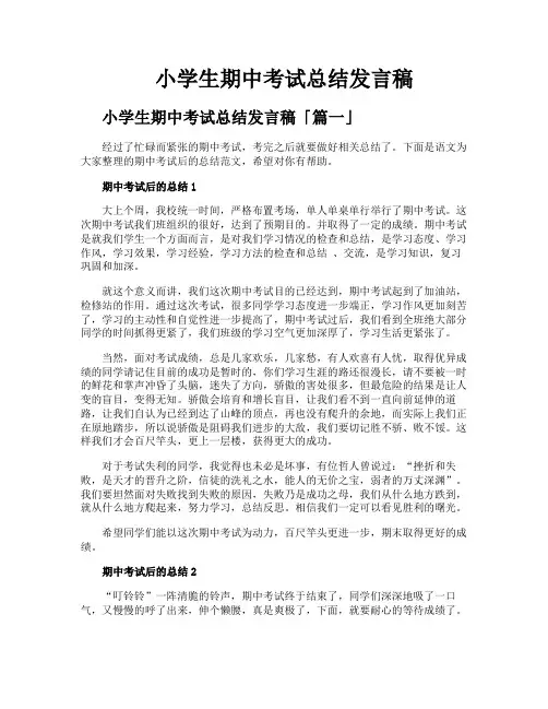 小学生期中考试总结发言稿