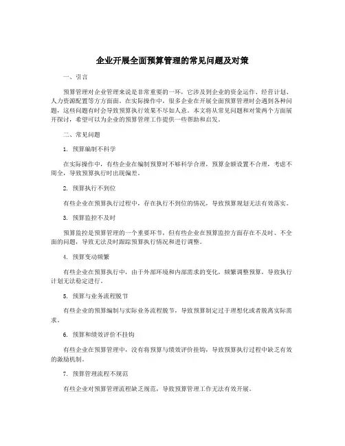 企业开展全面预算管理的常见问题及对策