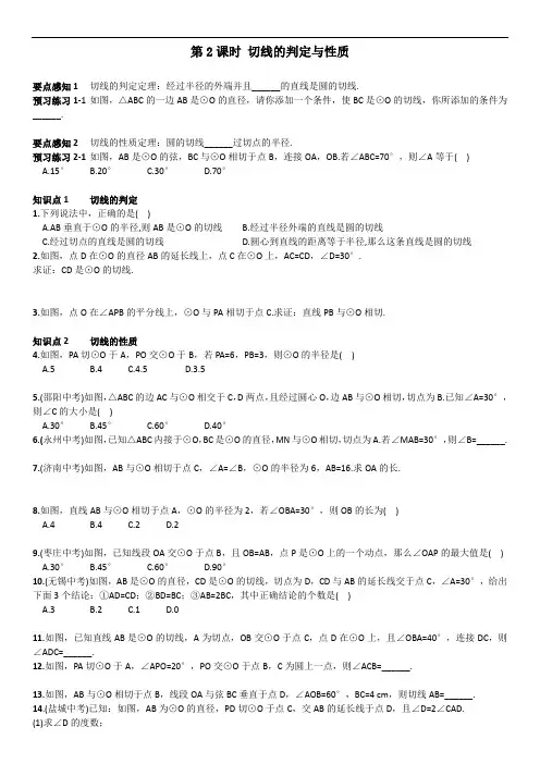 人教版九年级上册(新)数学：24.2.2课时  切线的判定与性质