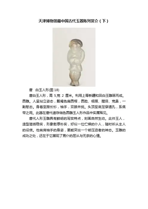 天津博物馆藏中国古代玉器陈列赏介（下）