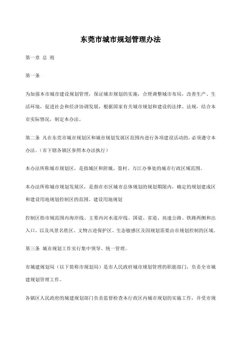 东莞市城市规划管理办法