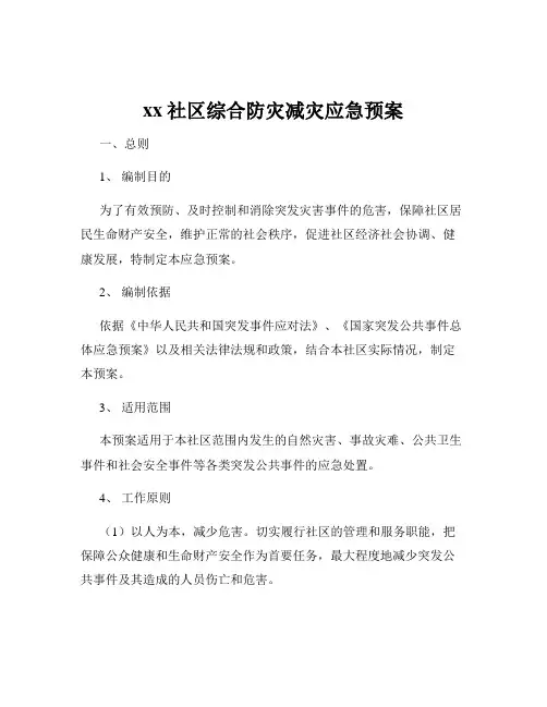 xx社区综合防灾减灾应急预案