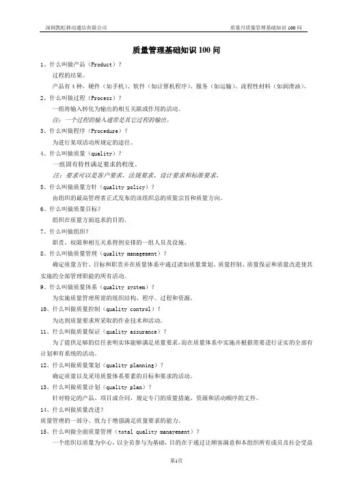 质量基础知识100问