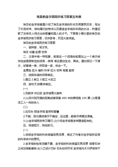 埃及的金字塔同步练习答案五年级