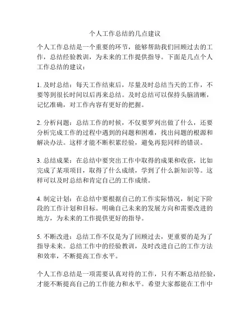 个人工作总结的几点建议