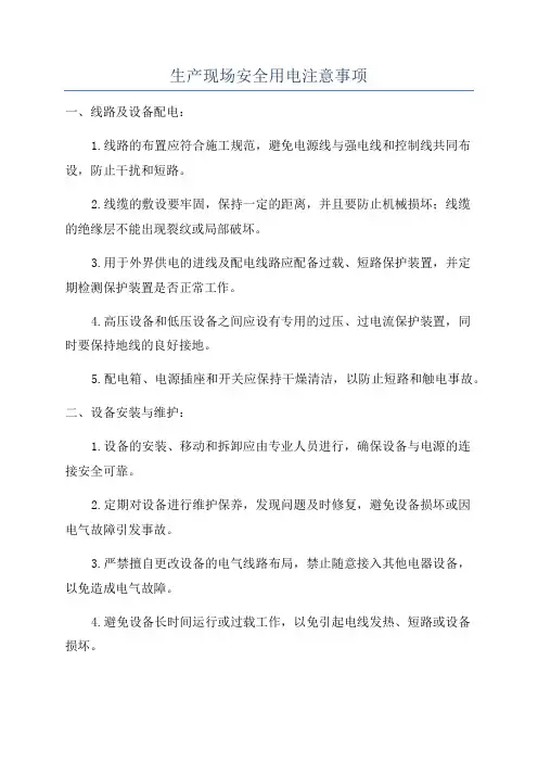 生产现场安全用电注意事项
