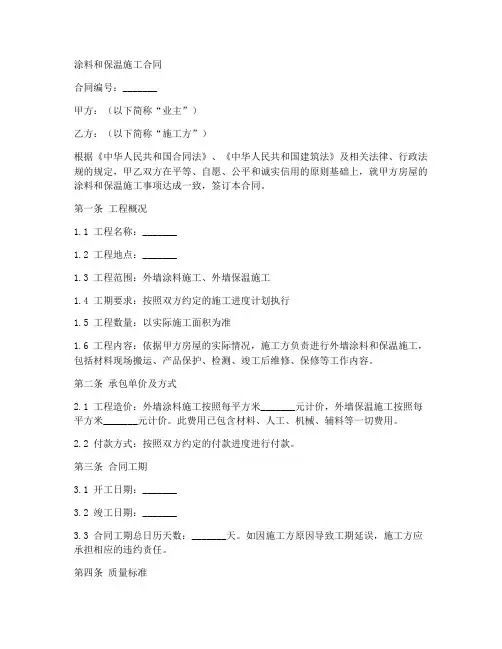 涂料和保温施工合同