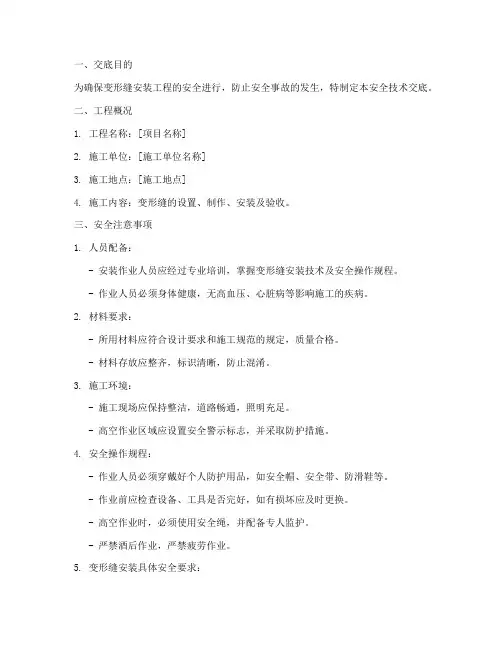 变形缝安装安全技术交底模板