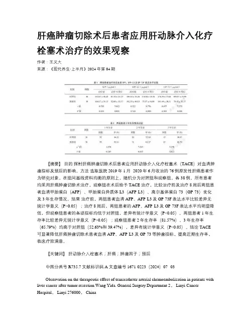 肝癌肿瘤切除术后患者应用肝动脉介入化疗栓塞术治疗的效果观察