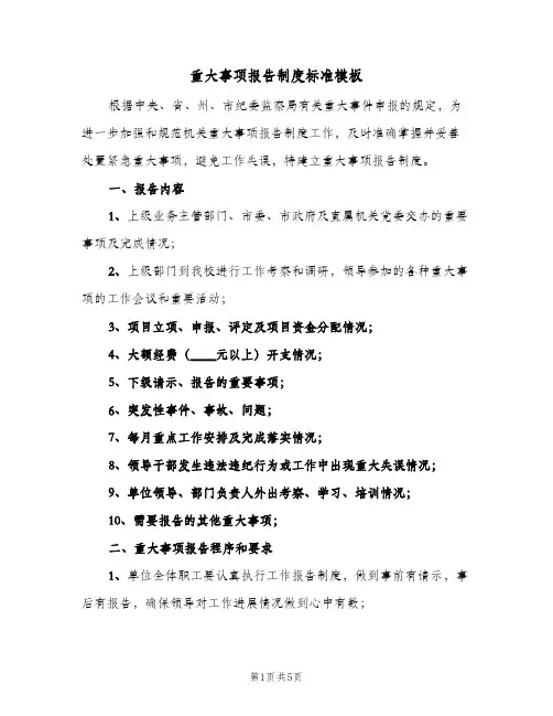 重大事项报告制度标准模板（二篇）