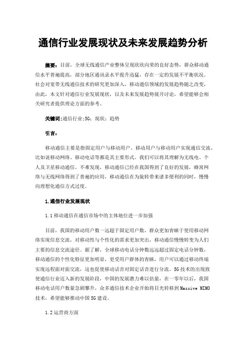 通信行业发展现状及未来发展趋势分析