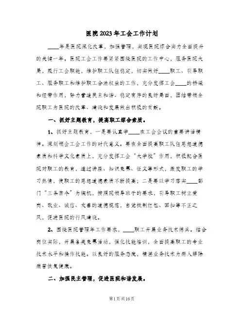 医院2023年工会工作计划(6篇)