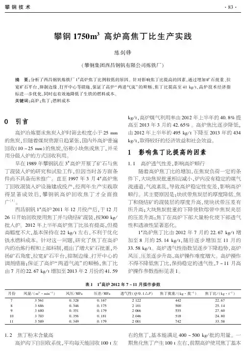 攀钢1750m3高炉高焦丁比生产实践