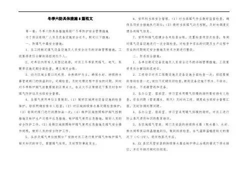 冬季六防具体措施5篇范文