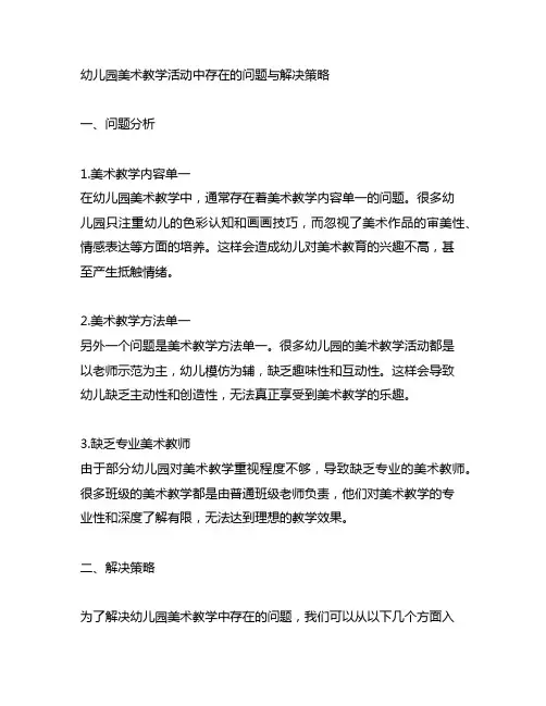 幼儿园美术教学活动中存在的问题与解决策略 幼儿园美术教育