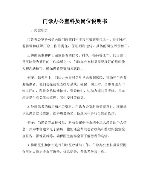 门诊办公室科员岗位说明书