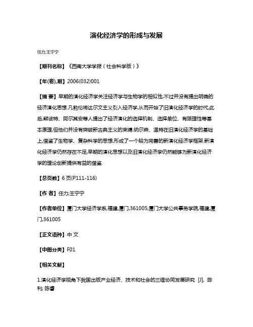 演化经济学的形成与发展