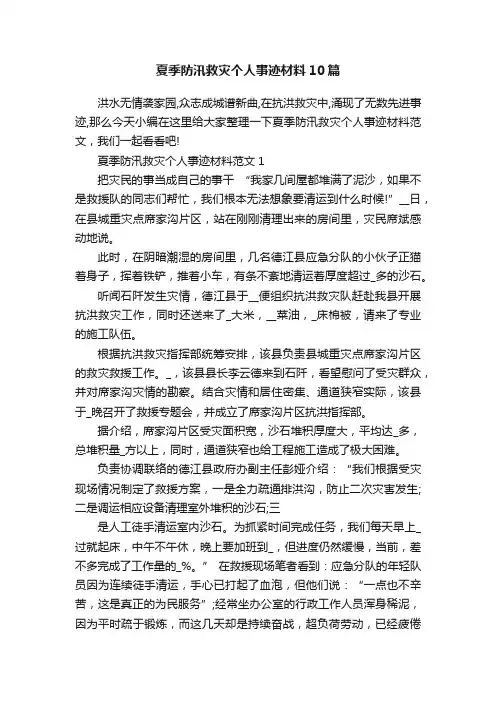 夏季防汛救灾个人事迹材料10篇
