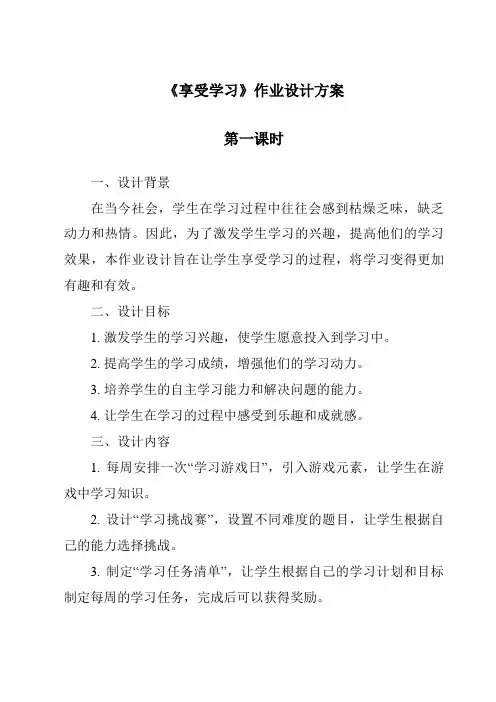 《享受学习作业设计方案-2023-2024学年初中道德与法治统编版》